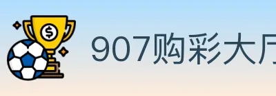 907购彩大厅 logo